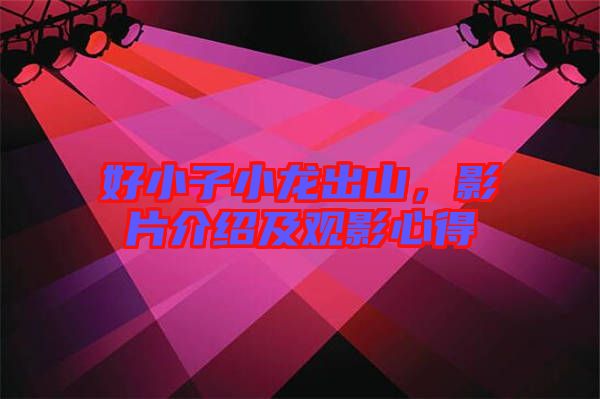 好小子小龍出山，影片介紹及觀影心得
