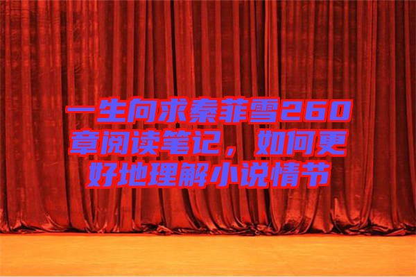 一生向求秦菲雪260章閱讀筆記，如何更好地理解小說情節(jié)