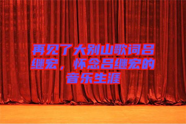 再見了大別山歌詞呂繼宏，懷念呂繼宏的音樂生涯