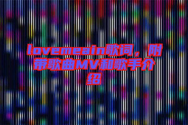 lovemeain歌詞，附帶歌曲MV和歌手介紹