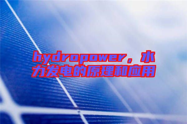 hydropower，水力發(fā)電的原理和應(yīng)用
