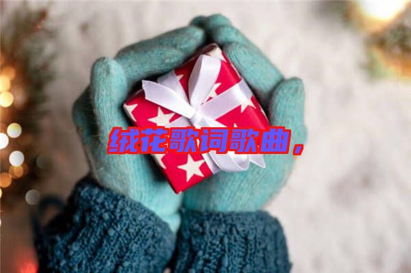 絨花歌詞歌曲，