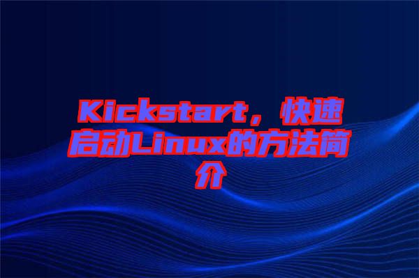 Kickstart，快速啟動Linux的方法簡介