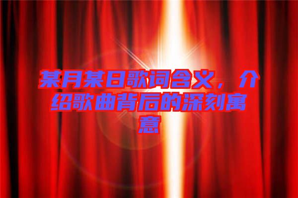 某月某日歌詞含義，介紹歌曲背后的深刻寓意