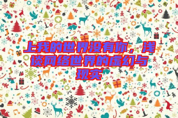 上我的世界沒(méi)有你，淺談網(wǎng)絡(luò)世界的虛幻與現(xiàn)實(shí)