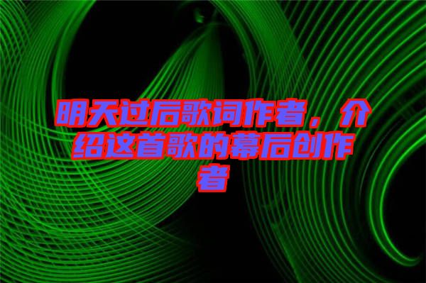 明天過后歌詞作者，介紹這首歌的幕后創(chuàng)作者