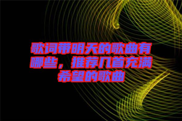 歌詞帶明天的歌曲有哪些，推薦幾首充滿希望的歌曲