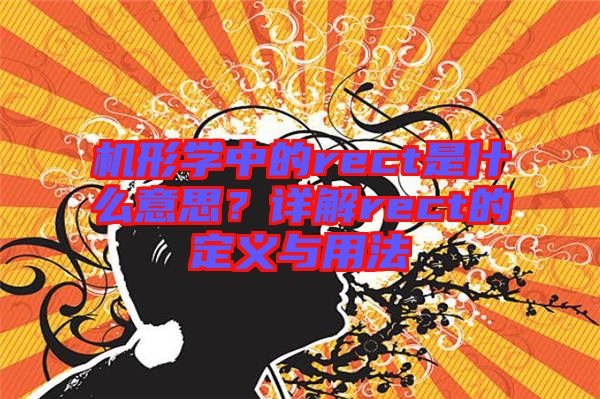 機形學中的rect是什么意思？詳解rect的定義與用法