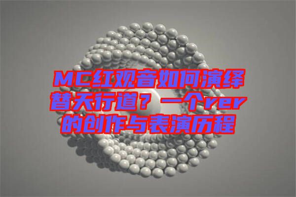 MC紅觀音如何演繹替天行道？一個rer的創(chuàng)作與表演歷程