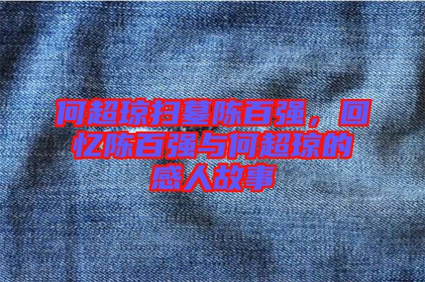 何超瓊掃墓陳百強，回憶陳百強與何超瓊的感人故事