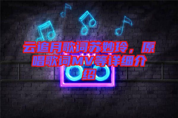 云追月歌詞蘇妙玲，原唱歌詞MV等詳細(xì)介紹