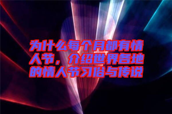為什么每個月都有情人節(jié)，介紹世界各地的情人節(jié)習俗與傳說