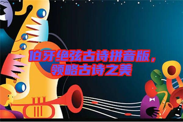 伯牙絕弦古詩拼音版，領(lǐng)略古詩之美