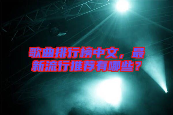 歌曲排行榜中文，最新流行推薦有哪些？