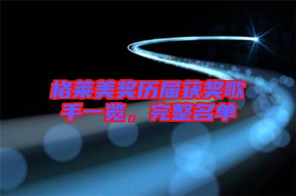 格萊美獎歷屆獲獎歌手一覽，完整名單