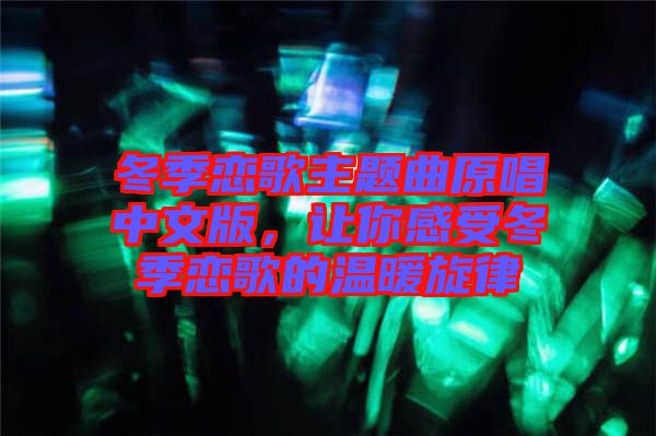 冬季戀歌主題曲原唱中文版，讓你感受冬季戀歌的溫暖旋律