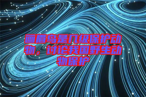 畫(huà)眉鳥(niǎo)是幾級(jí)保護(hù)動(dòng)物，討論我國(guó)野生動(dòng)物保護(hù)