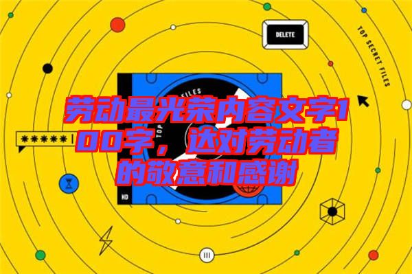 勞動(dòng)最光榮內(nèi)容文字100字，達(dá)對(duì)勞動(dòng)者的敬意和感謝