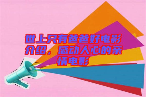 世上只有爸爸好電影介紹，感動人心的親情電影