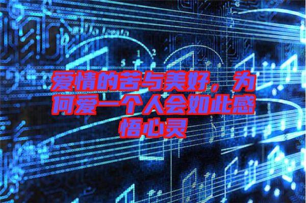 愛情的苦與美好，為何愛一個人會如此感悟心靈