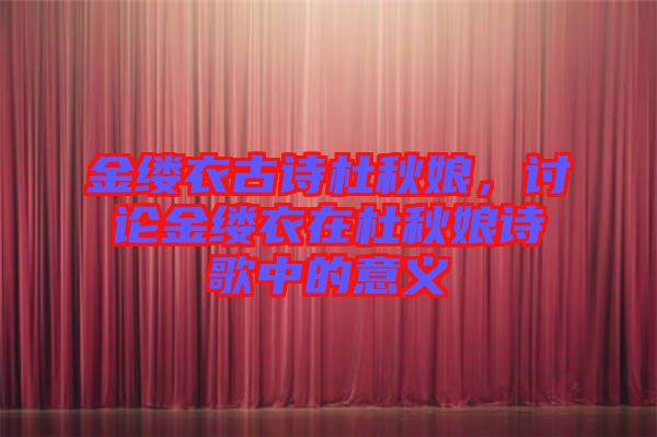 金縷衣古詩(shī)杜秋娘，討論金縷衣在杜秋娘詩(shī)歌中的意義