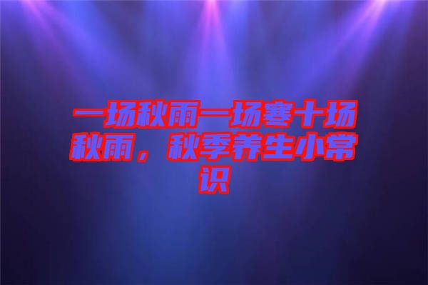一場秋雨一場寒十場秋雨，秋季養(yǎng)生小常識(shí)