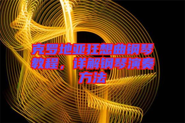 克羅地亞狂想曲鋼琴教程，詳解鋼琴演奏方法