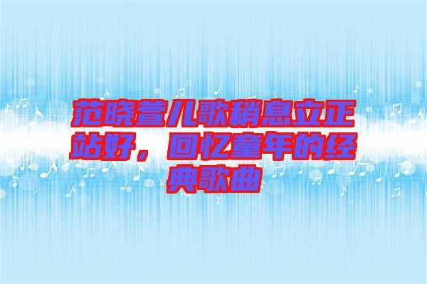 范曉萱兒歌稍息立正站好，回憶童年的經(jīng)典歌曲