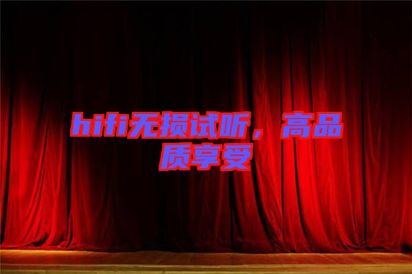 hifi無(wú)損試聽(tīng)，高品質(zhì)享受