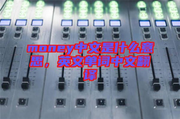 money中文是什么意思，英文單詞中文翻譯