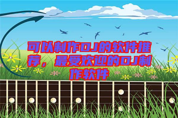 可以制作DJ的軟件推薦，最受歡迎的DJ制作軟件