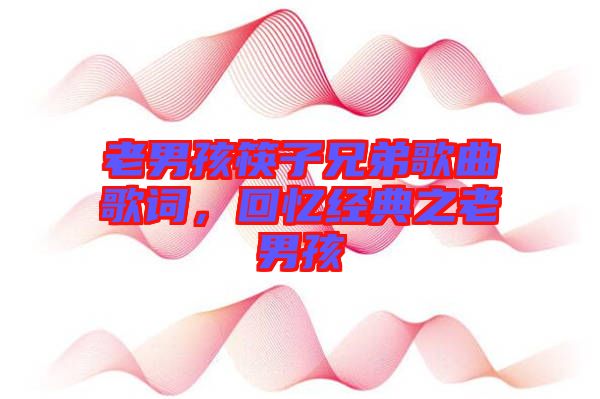 老男孩筷子兄弟歌曲歌詞，回憶經(jīng)典之老男孩