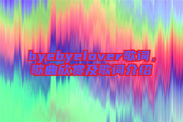 byebyelover歌詞，歌曲欣賞及歌詞介紹