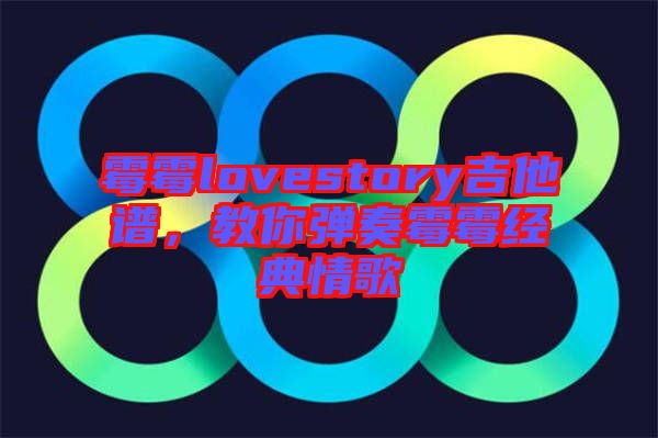 霉霉lovestory吉他譜，教你彈奏霉霉經(jīng)典情歌