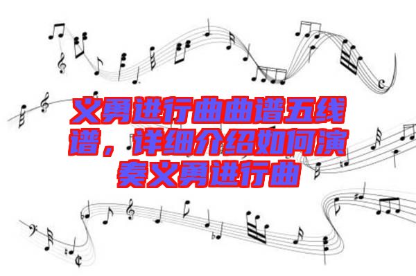 義勇進行曲曲譜五線譜，詳細介紹如何演奏義勇進行曲