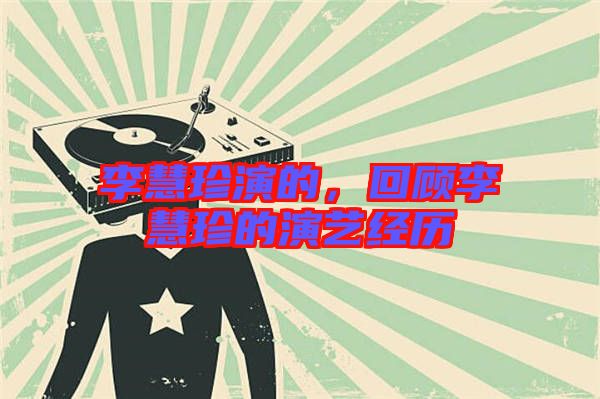 李慧珍演的，回顧李慧珍的演藝經歷