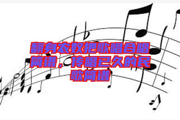 翻身農(nóng)奴把歌唱合唱簡(jiǎn)譜，傳唱已久的民歌簡(jiǎn)譜