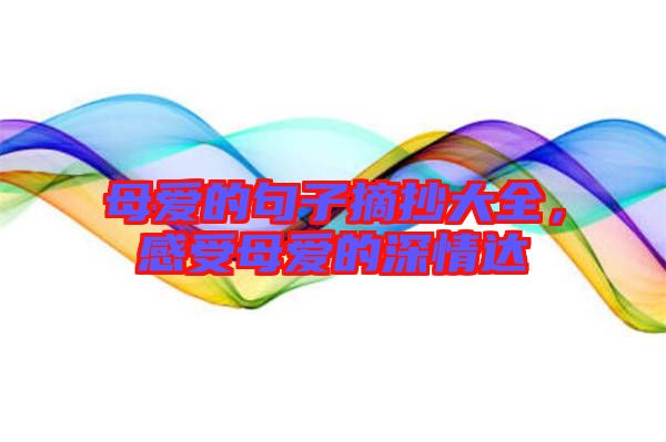 母愛的句子摘抄大全，感受母愛的深情達(dá)
