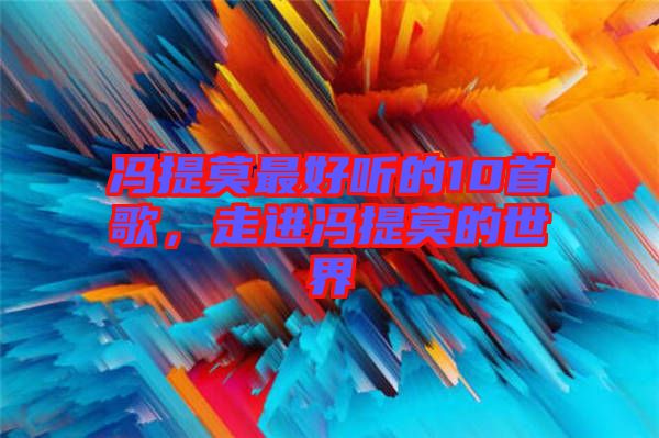 馮提莫最好聽(tīng)的10首歌，走進(jìn)馮提莫的世界