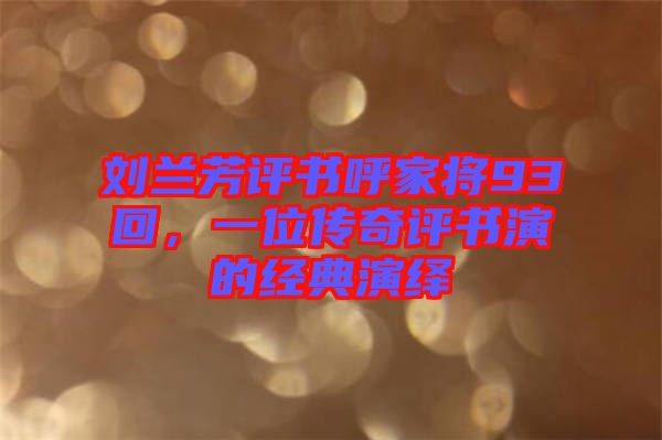 劉蘭芳評(píng)書呼家將93回，一位傳奇評(píng)書演的經(jīng)典演繹