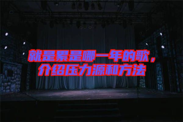 就是累是哪一年的歌，介紹壓力源和方法