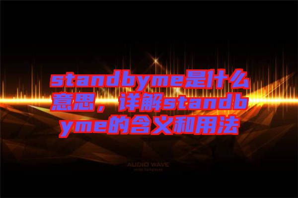 standbyme是什么意思，詳解standbyme的含義和用法