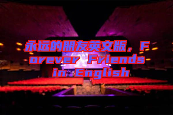 永遠的朋友英文版，F(xiàn)orever Friends in English