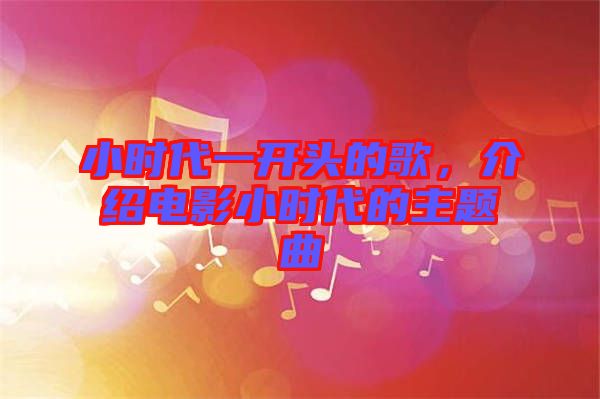小時代一開頭的歌，介紹電影小時代的主題曲