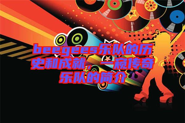 beegees樂隊的歷史和成就，一窺傳奇樂隊的簡介