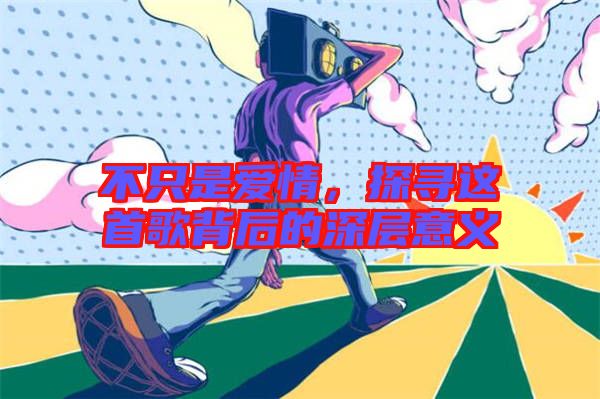不只是愛情，探尋這首歌背后的深層意義