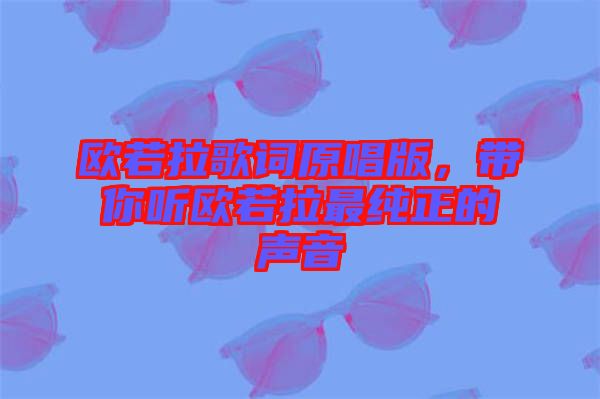 歐若拉歌詞原唱版，帶你聽歐若拉最純正的聲音