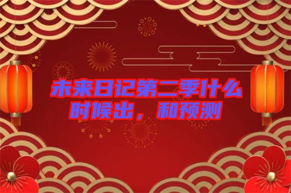 未來日記第二季什么時候出，和預測