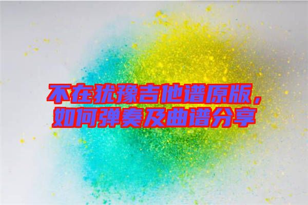 不在猶豫吉他譜原版，如何彈奏及曲譜分享