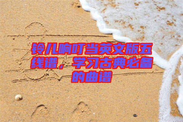 鈴兒響叮當英文版五線譜，學(xué)習(xí)古典必備的曲譜